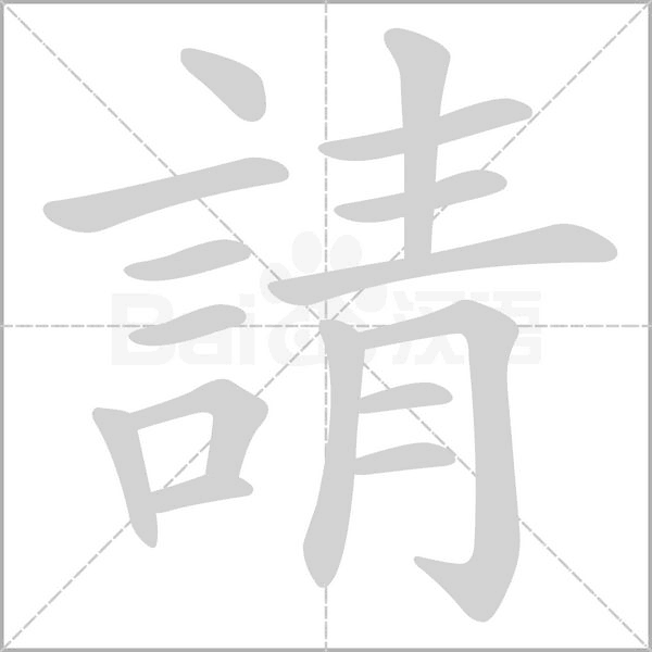 請字笔顺图