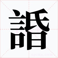 諙字字形