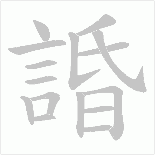 諙字笔顺图