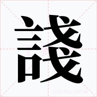 諓字的字形和写法