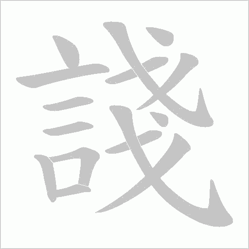 諓字笔顺图