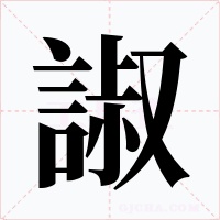 諔字字形