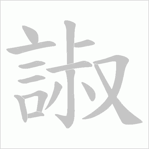 諔字笔顺图