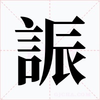 誫字字形