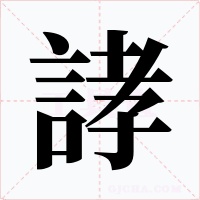 誟字字形