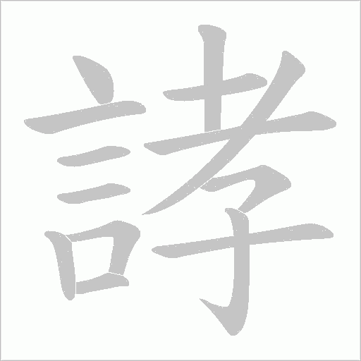 誟字笔顺图