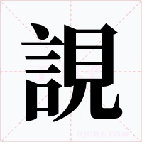 誢字的字形和写法