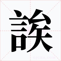 誒字的字形和写法
