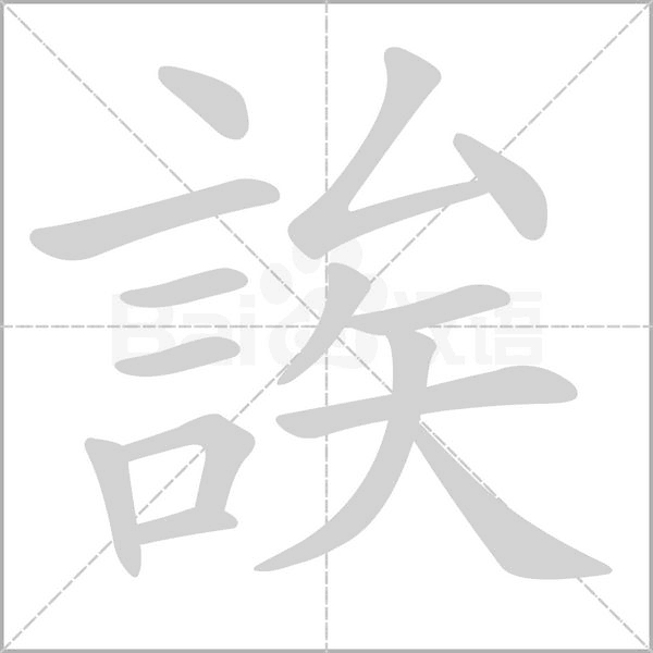 誒字笔顺图