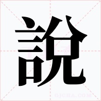 說字字形