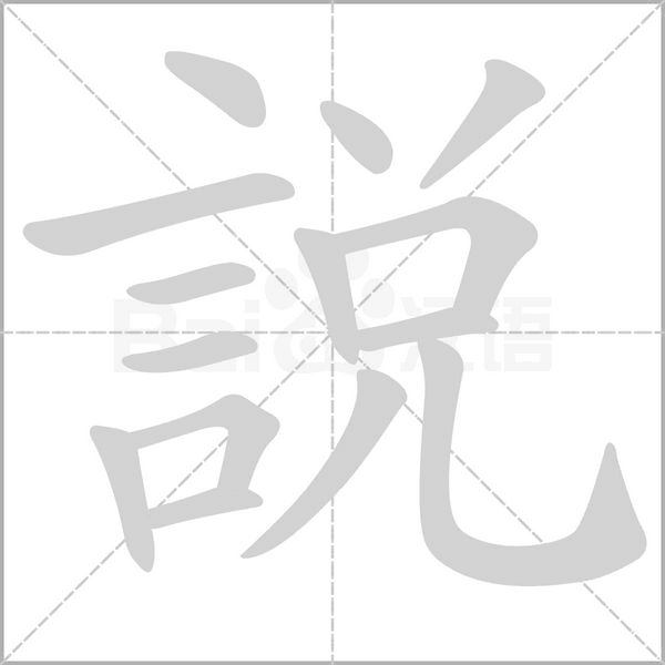 說字笔顺图