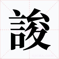 誜字字形