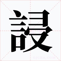 誛字字形