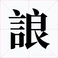 誏字字形