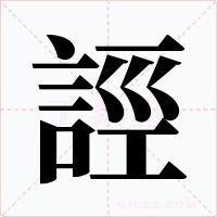 誙字的字形和写法