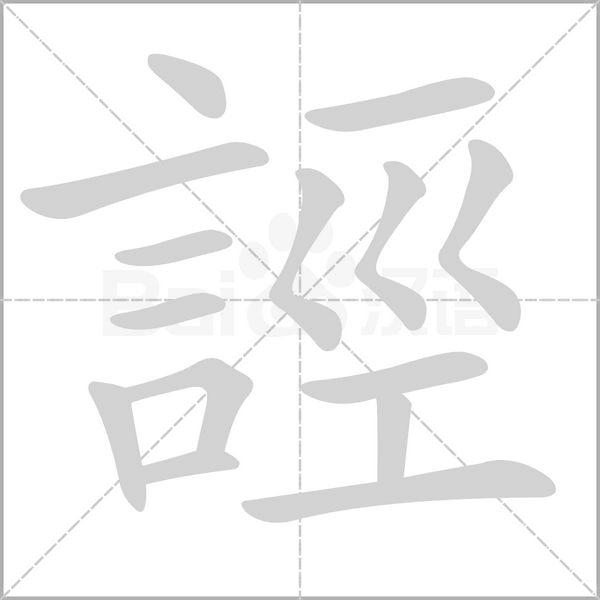 誙字笔顺图