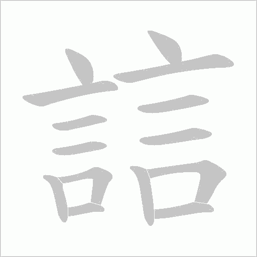 誩字笔顺图