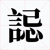 誋字的字形和写法