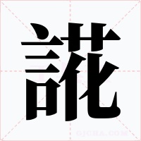 誮字字形