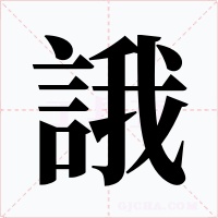 誐字字形