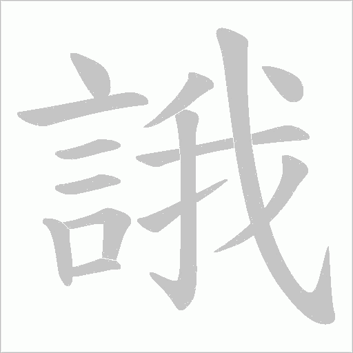 誐字笔顺图