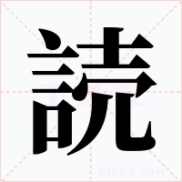 読字字形