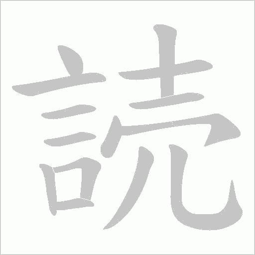 読字笔顺图