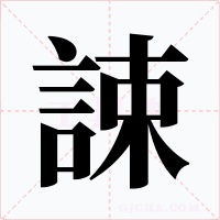 誎字的字形和写法
