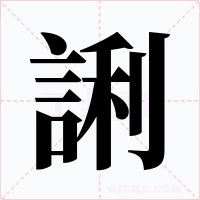 誗字字形