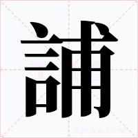 誧字的字形和写法