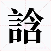 誝字的字形和写法