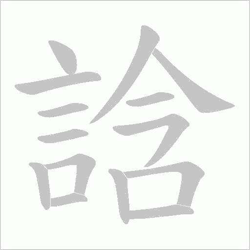 誝字笔顺图