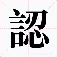 認字字形
