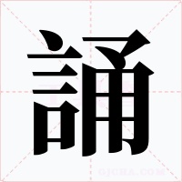 誦字字形