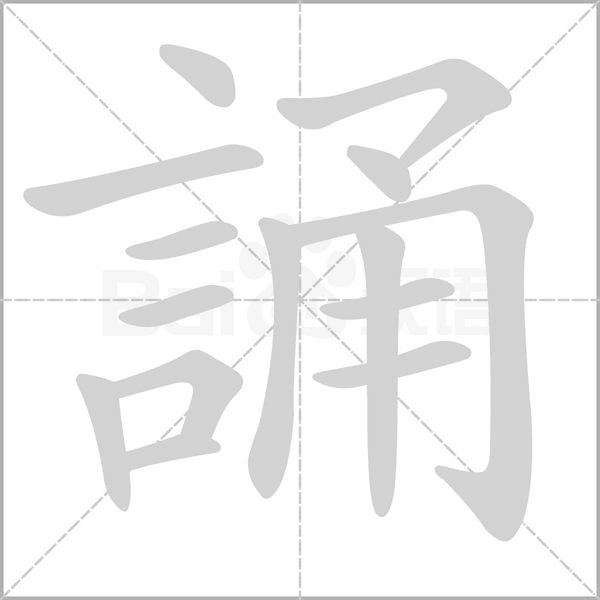 誦字笔顺图