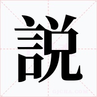 説字的字形和写法