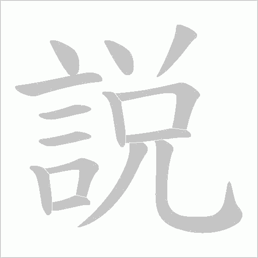 説字笔顺图