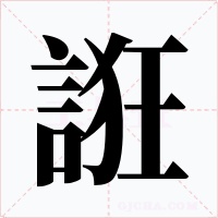 誑字的字形和写法