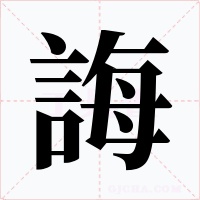 誨字的字形和写法