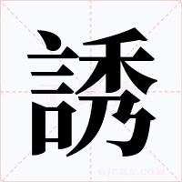 誘字字形