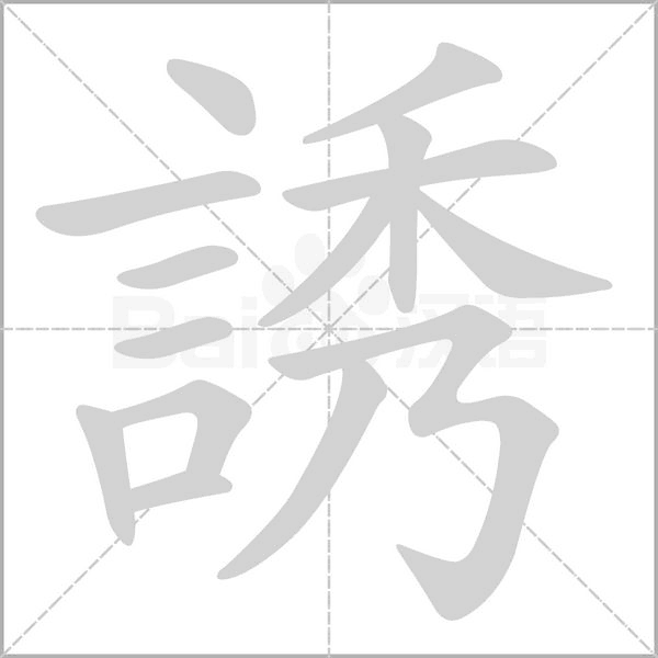 誘字笔顺图
