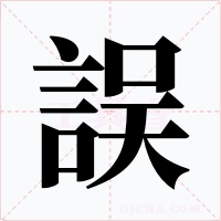 誤字的字形和写法