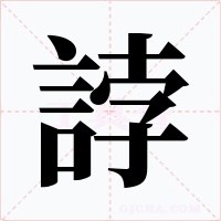 誖字的字形和写法