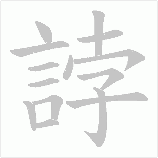 誖字笔顺图