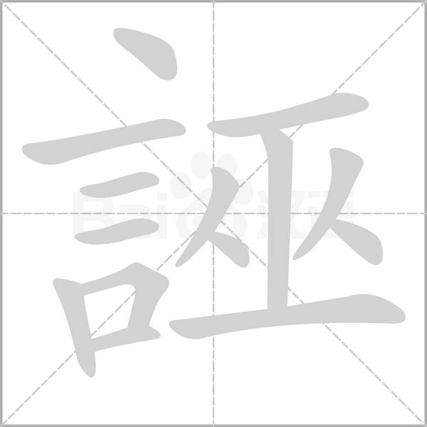 誣字笔顺图