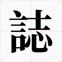 誌字字形