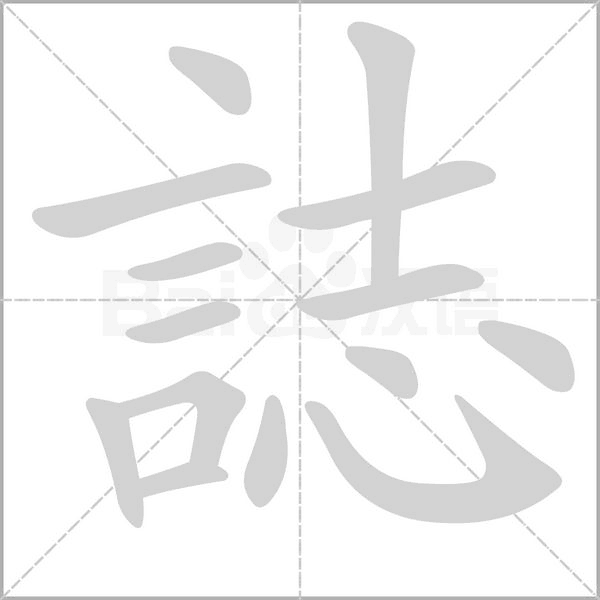 誌字笔顺图