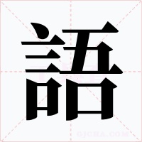 語字的字形和写法
