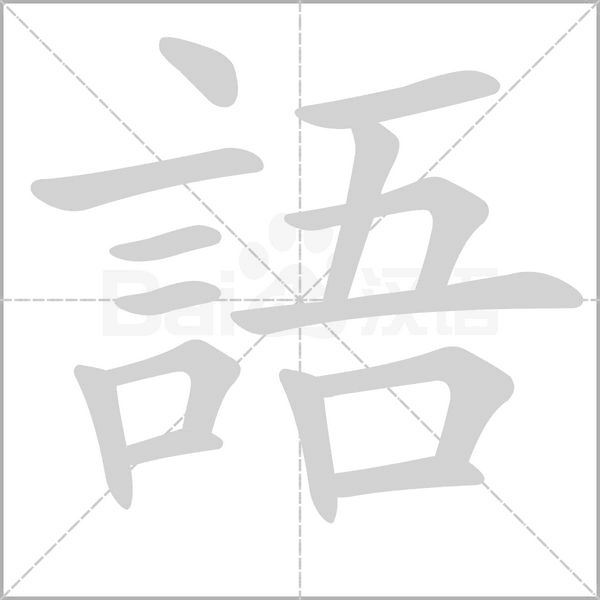 語字笔顺图
