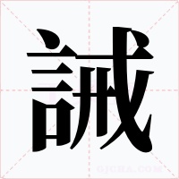 誡字字形